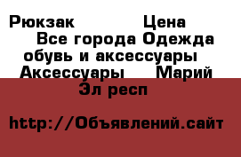 Рюкзак KIPLING › Цена ­ 3 000 - Все города Одежда, обувь и аксессуары » Аксессуары   . Марий Эл респ.
